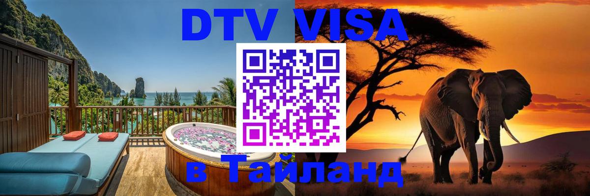Destination Thailand Visa (DTV виза) Владикавказ 