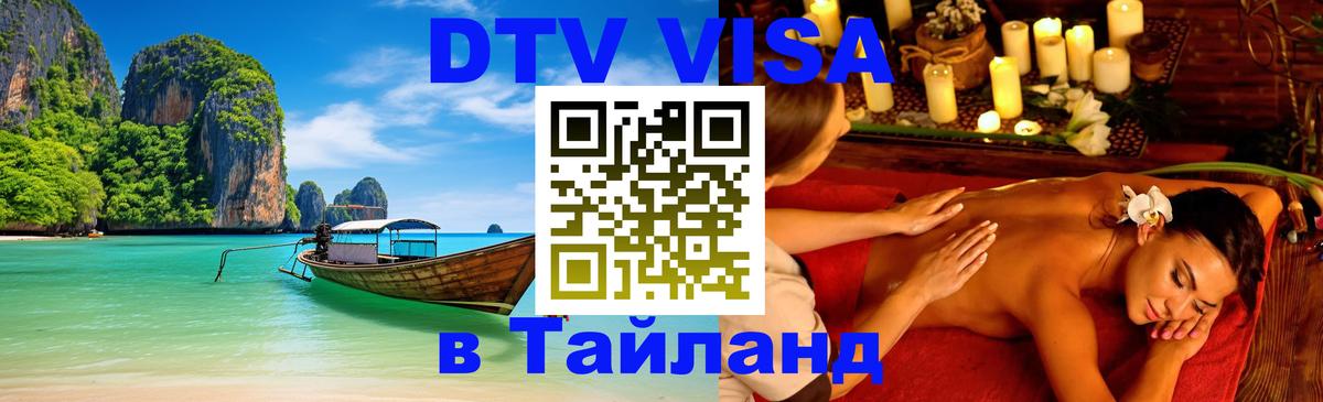 DTV (ДТВ) visa Таиланд 